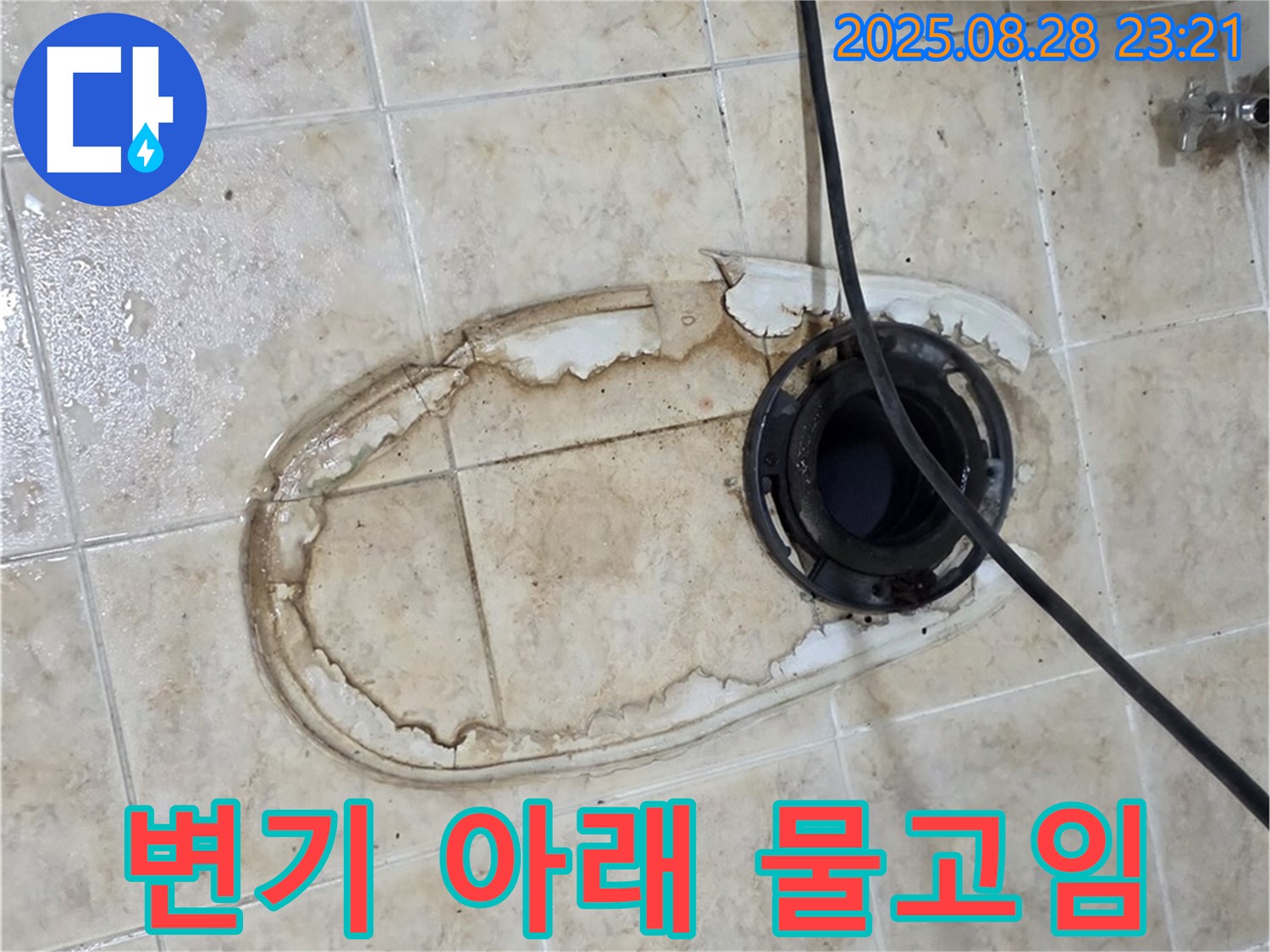 변기 아래 물고임 - 지속적인 누수로 인한 물 고임 현상