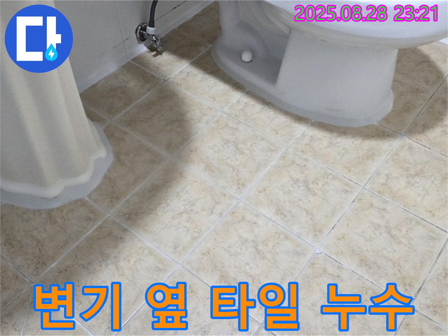 변기 - 옆 타일 - 틈새 누수