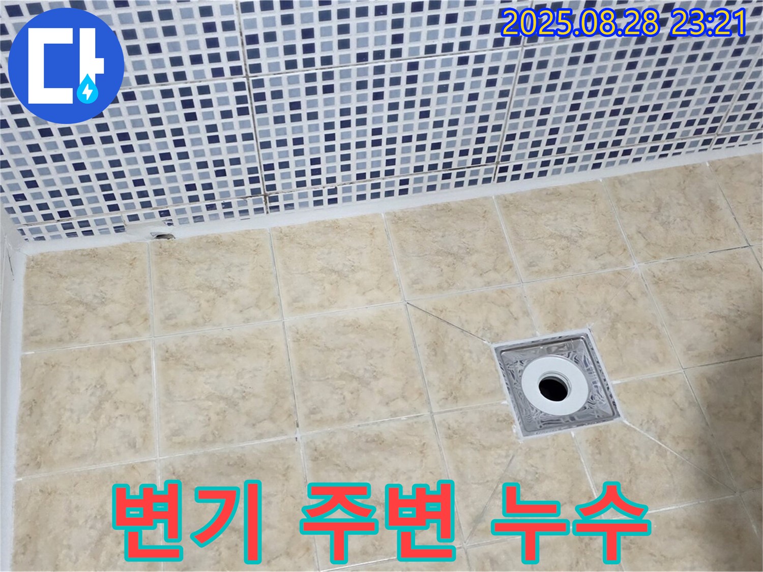 변기 주변 누수 - 타일 변색 주의
