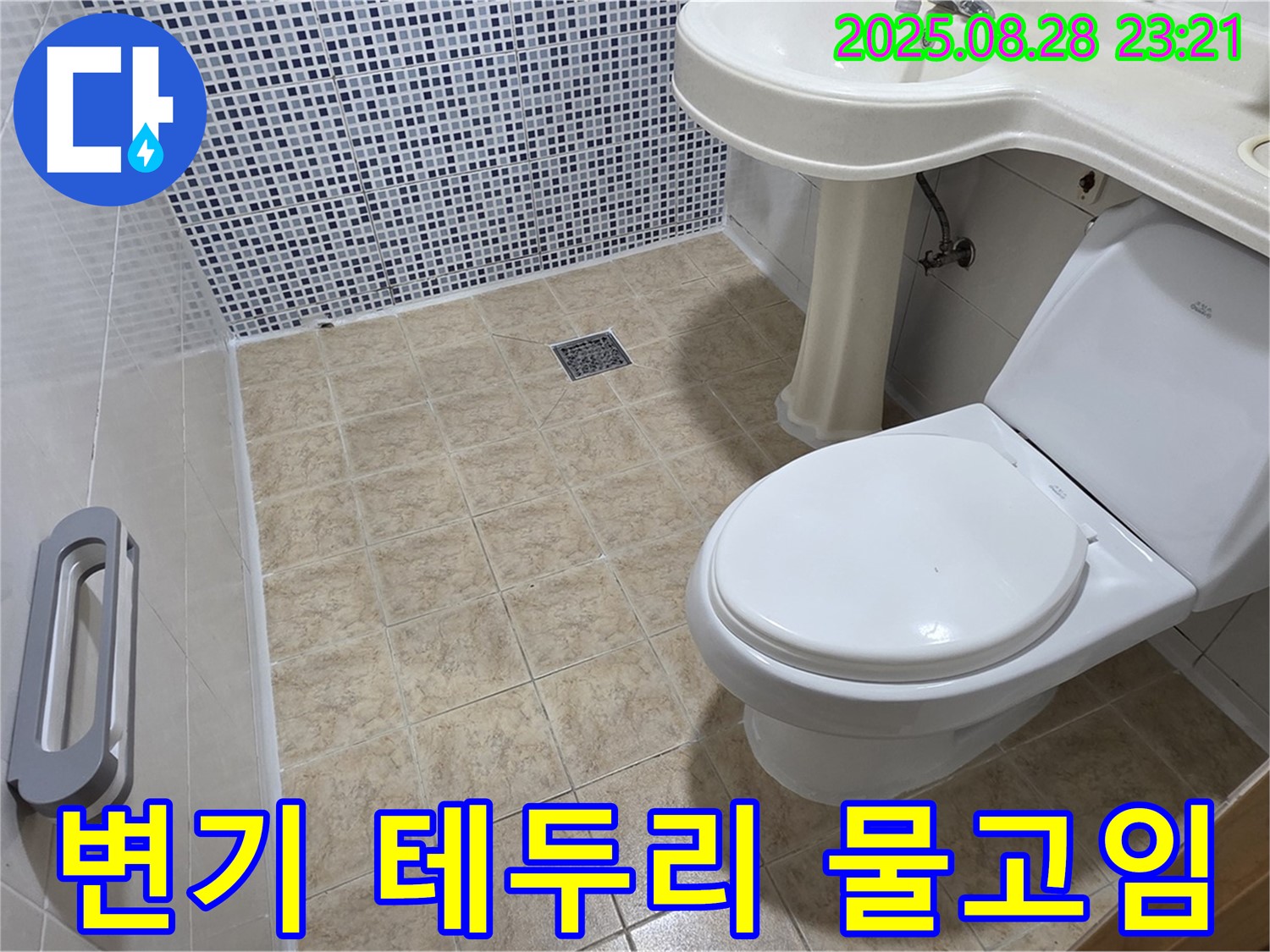 변기 테두리 물고임 - 누수 점검