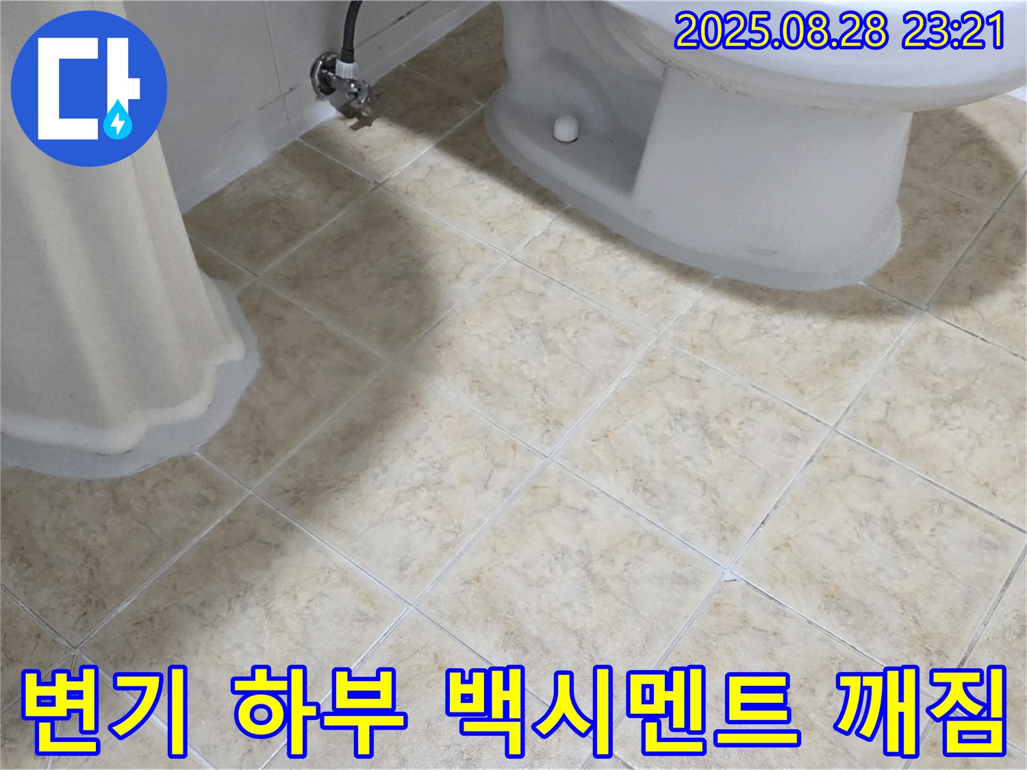 변기 하부 - 백시멘트 - 깨짐