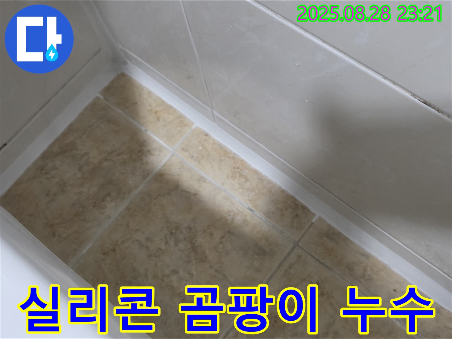 서울 묵동 욕조 실리콘 곰팡이 누수 - 완벽 해결!