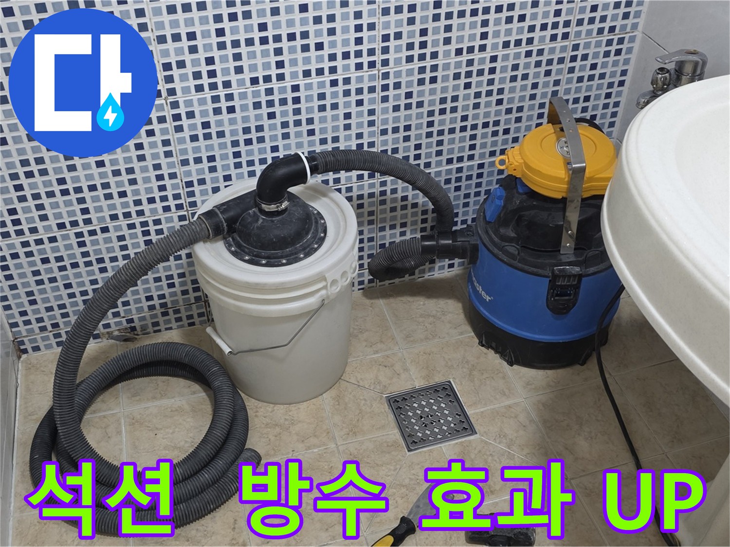 석션 작업 - 방수 효과 UP! UP!