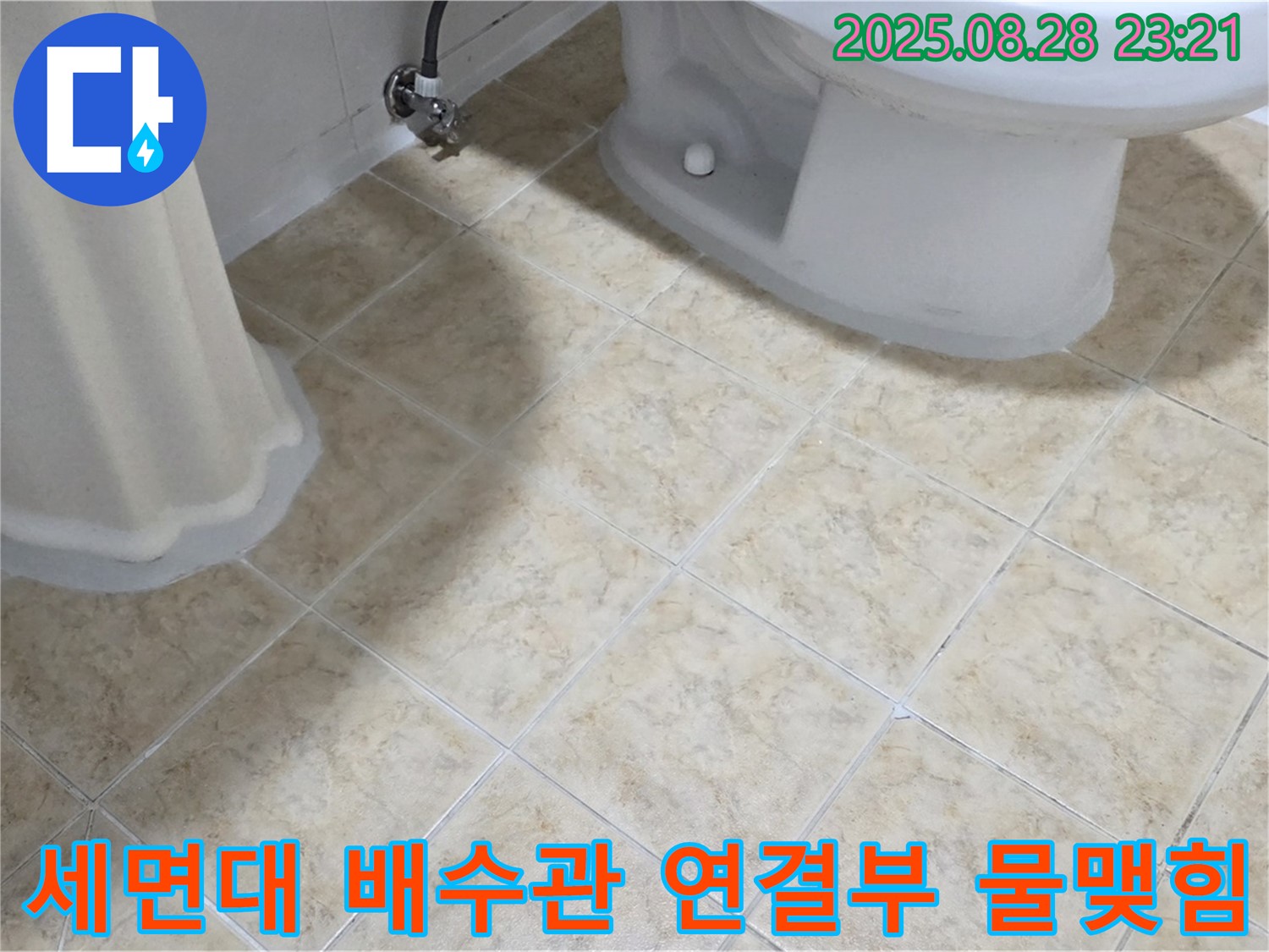 세면대 배수관 - 연결부 - 물맺힘