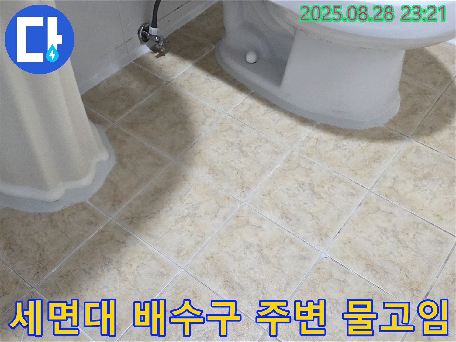 세면대 - 배수구 - 물고임