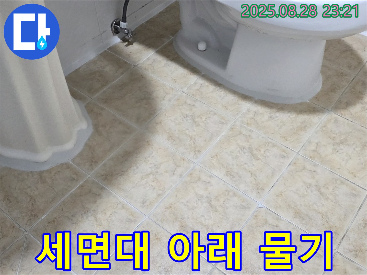 세면대 아래 - 물기 - 누수 의심
