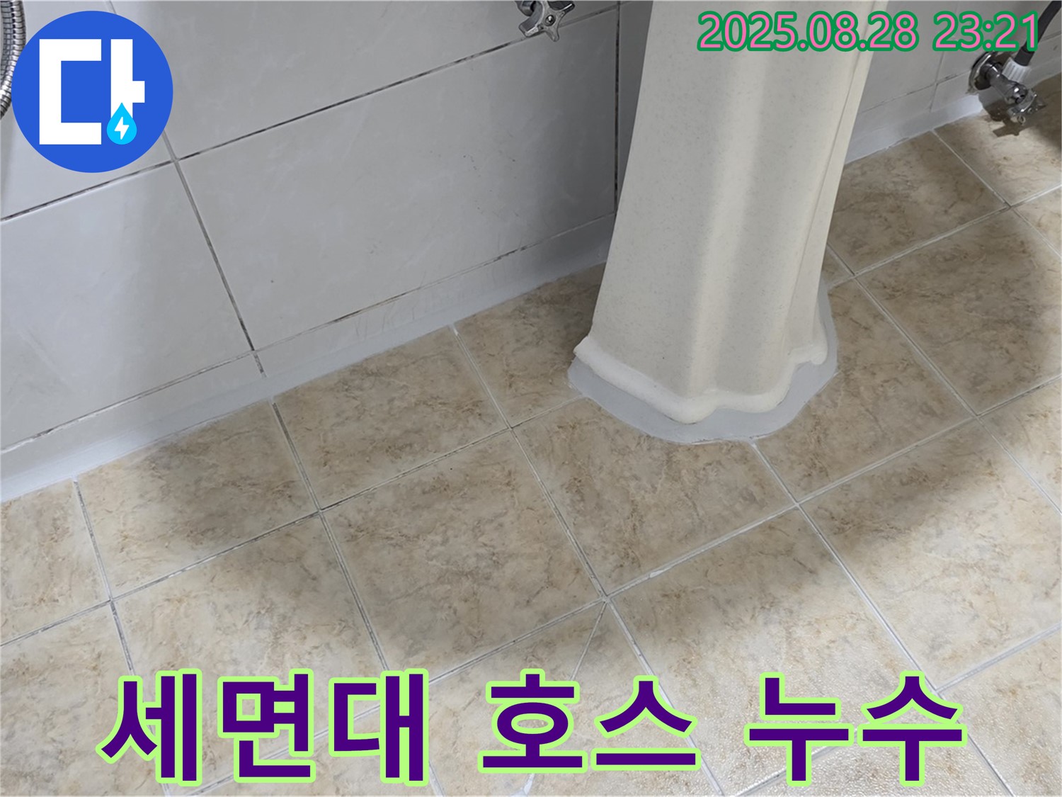 세면대 연결 호스 누수 - 빠른 조치가 필요
