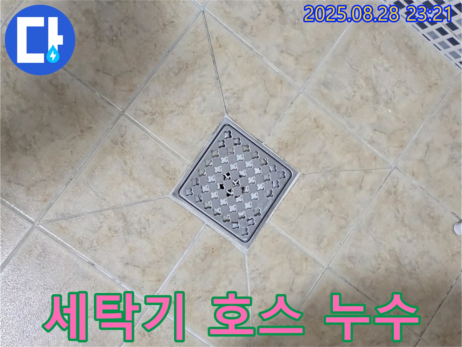 세탁기 배수 호스 누수 - 연결 부위 조임
