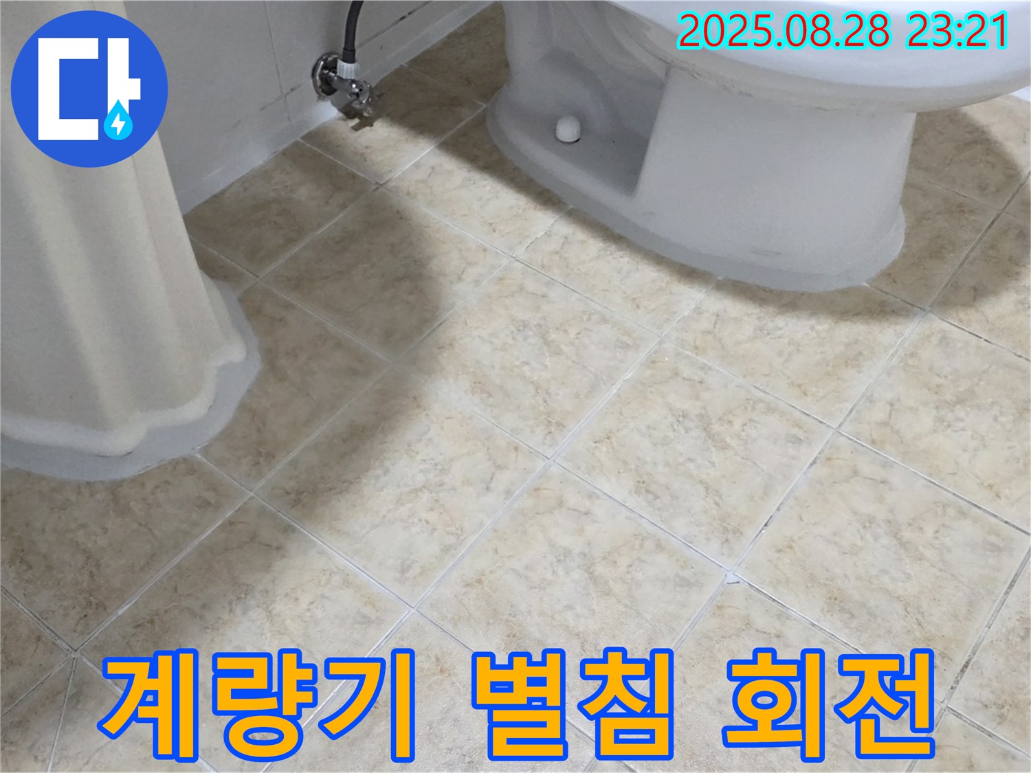 수도 계량기 - 별침 회전 - 누수 확인