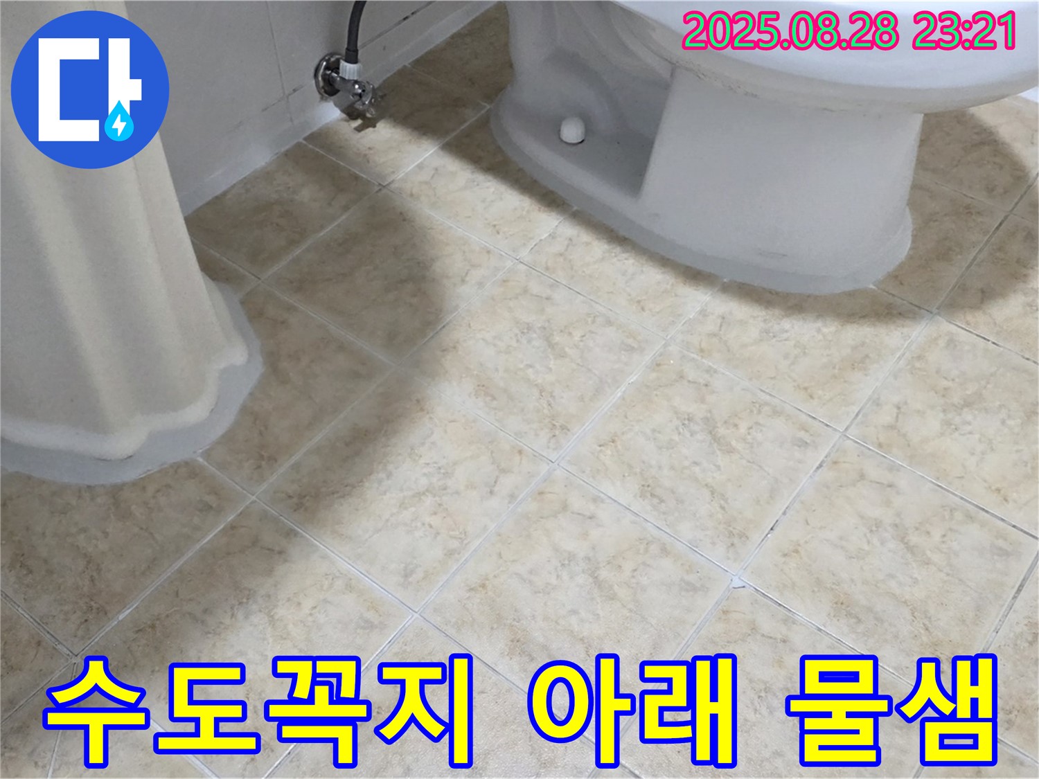 수도꼭지 - 아래 물샘 - 꼼꼼 점검