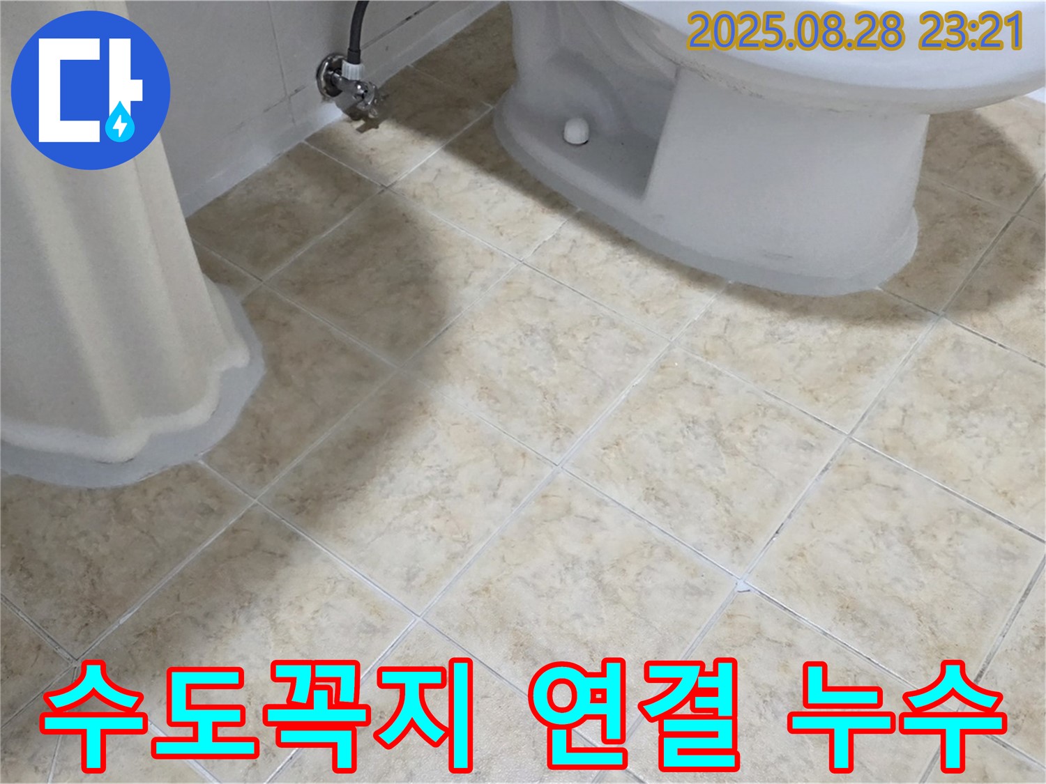 수도꼭지 - 연결 부위 - 누수 발생