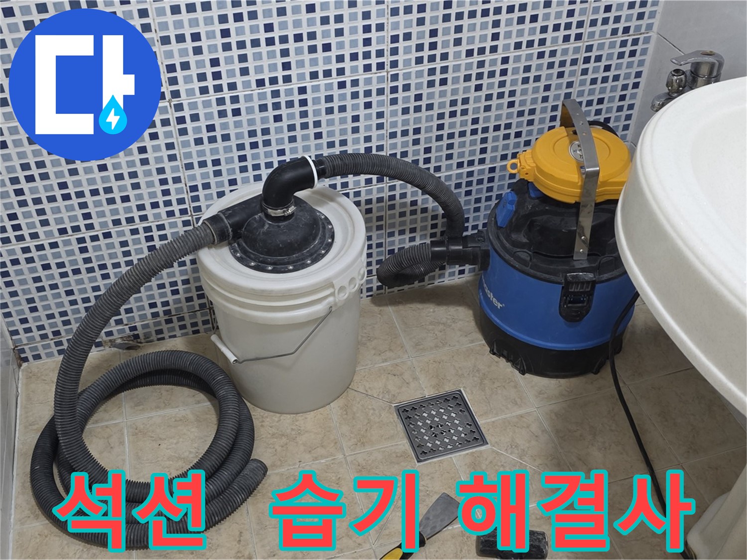 습기 제거 해결사 - 석션 장비의 활약