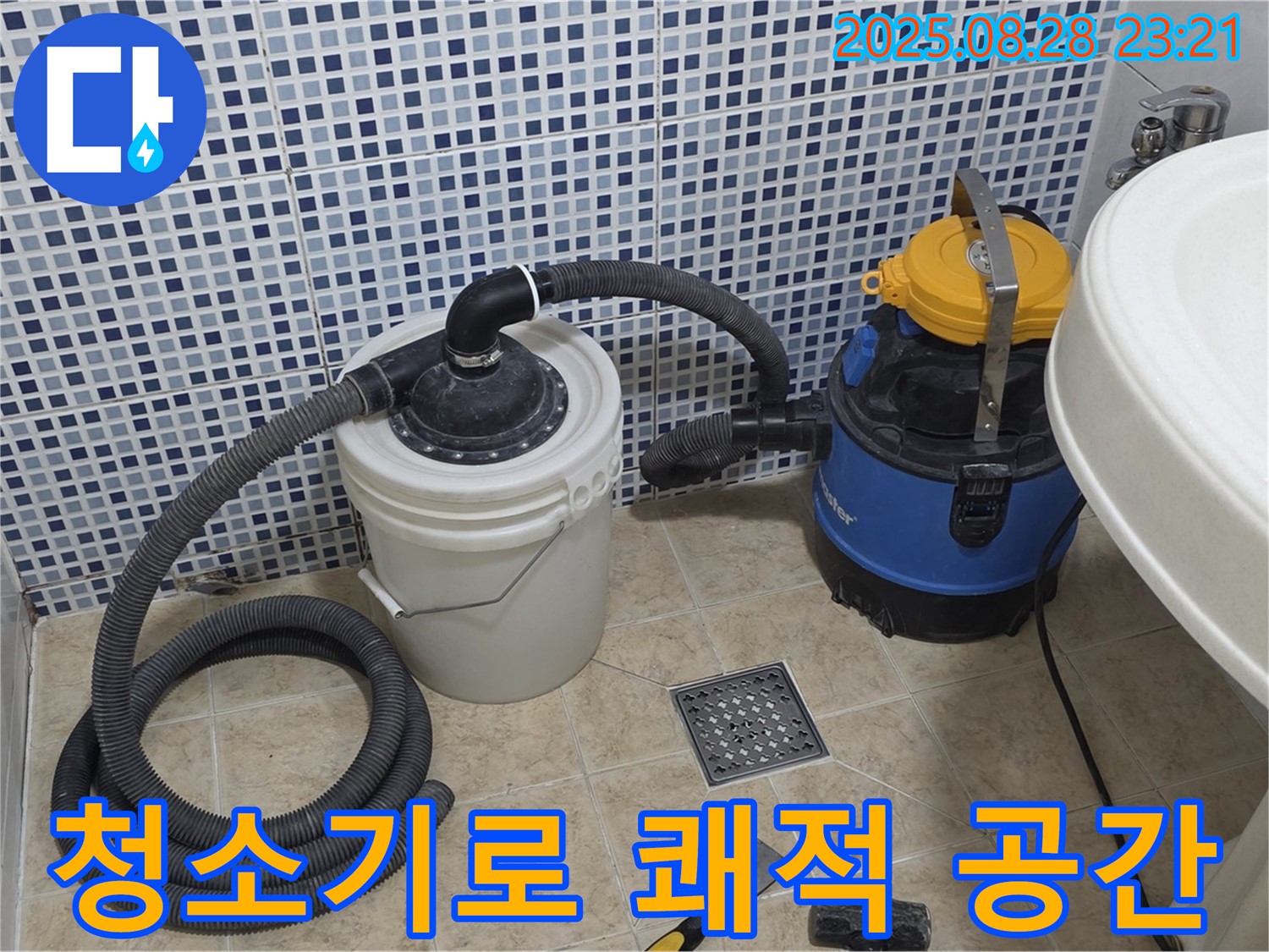 습식 청소기로 쾌적한 공간으로 - 중랑구 묵동 누수 현장