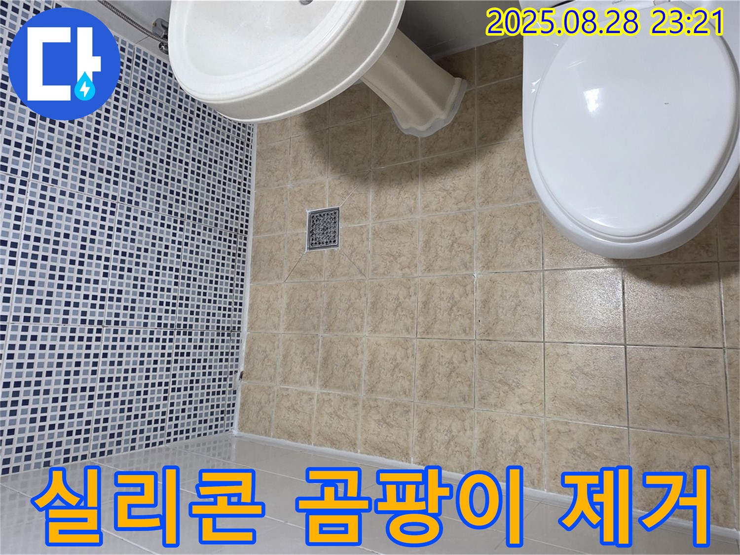 실리콘 재시공 - 곰팡이 완벽 제거