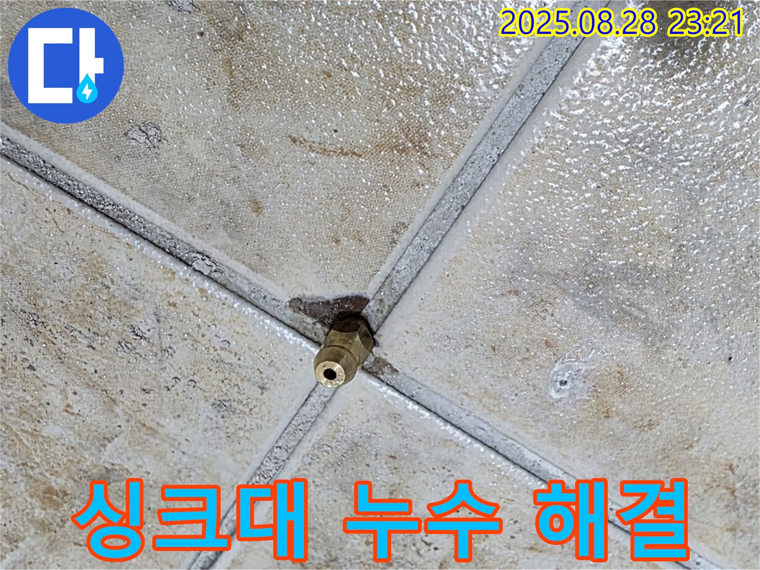 싱크대 누수 해결 - 빠른 해결