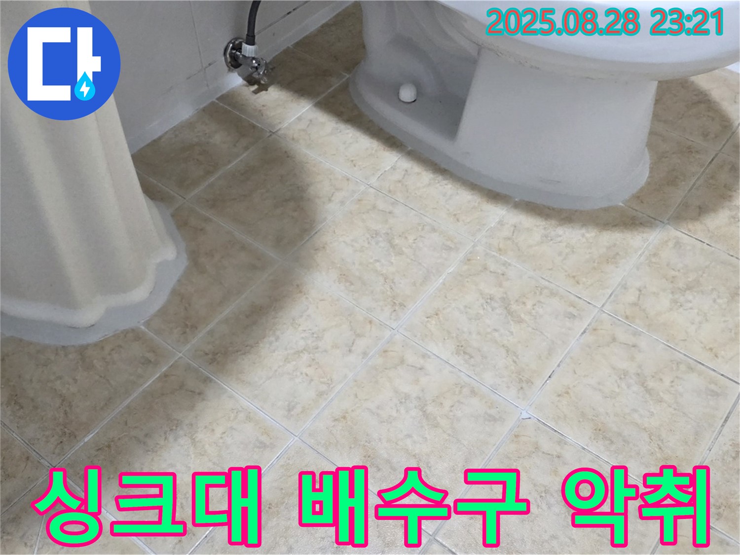 싱크대 - 배수구 악취 - 누수 의심