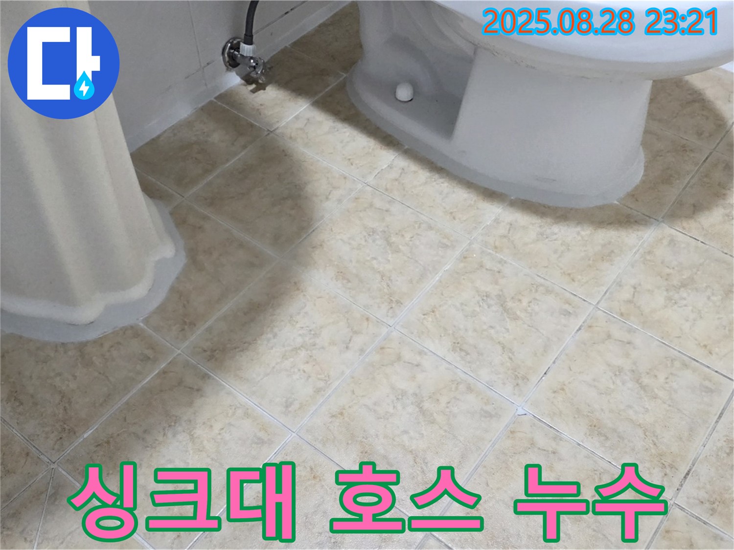 싱크대 - 배수구 호스 - 노후 누수