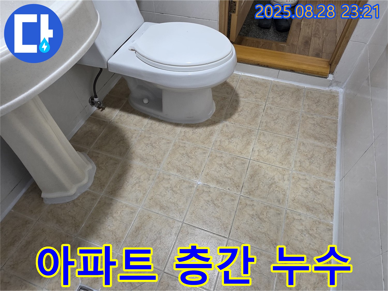 아파트 층간 누수 - 갈등 해결까지 책임!