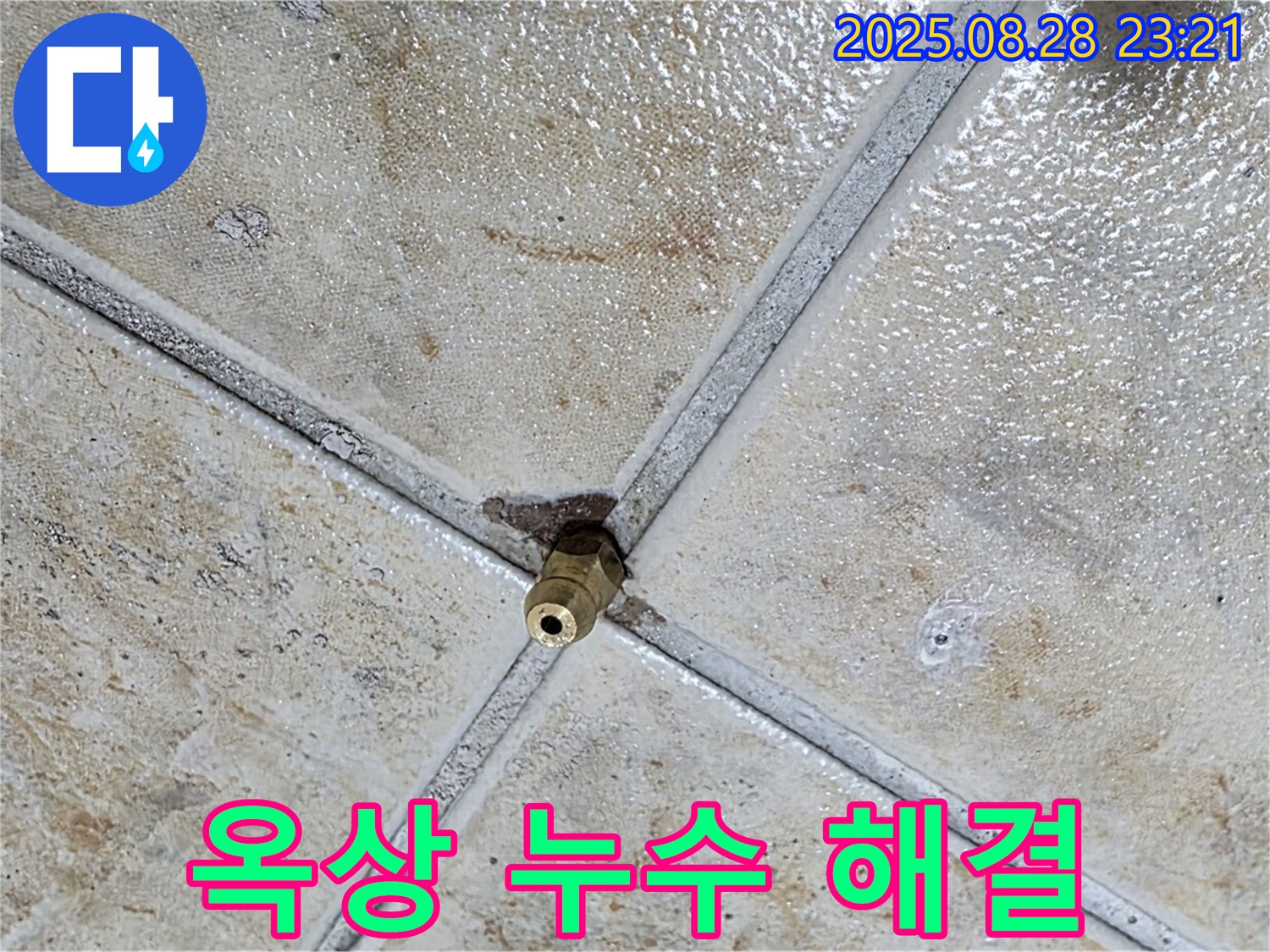 옥상 누수 해결 - 건물 수명 연장