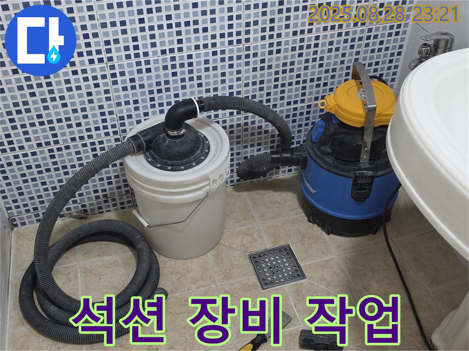 완벽한 누수 해결 - 석션 장비 작업