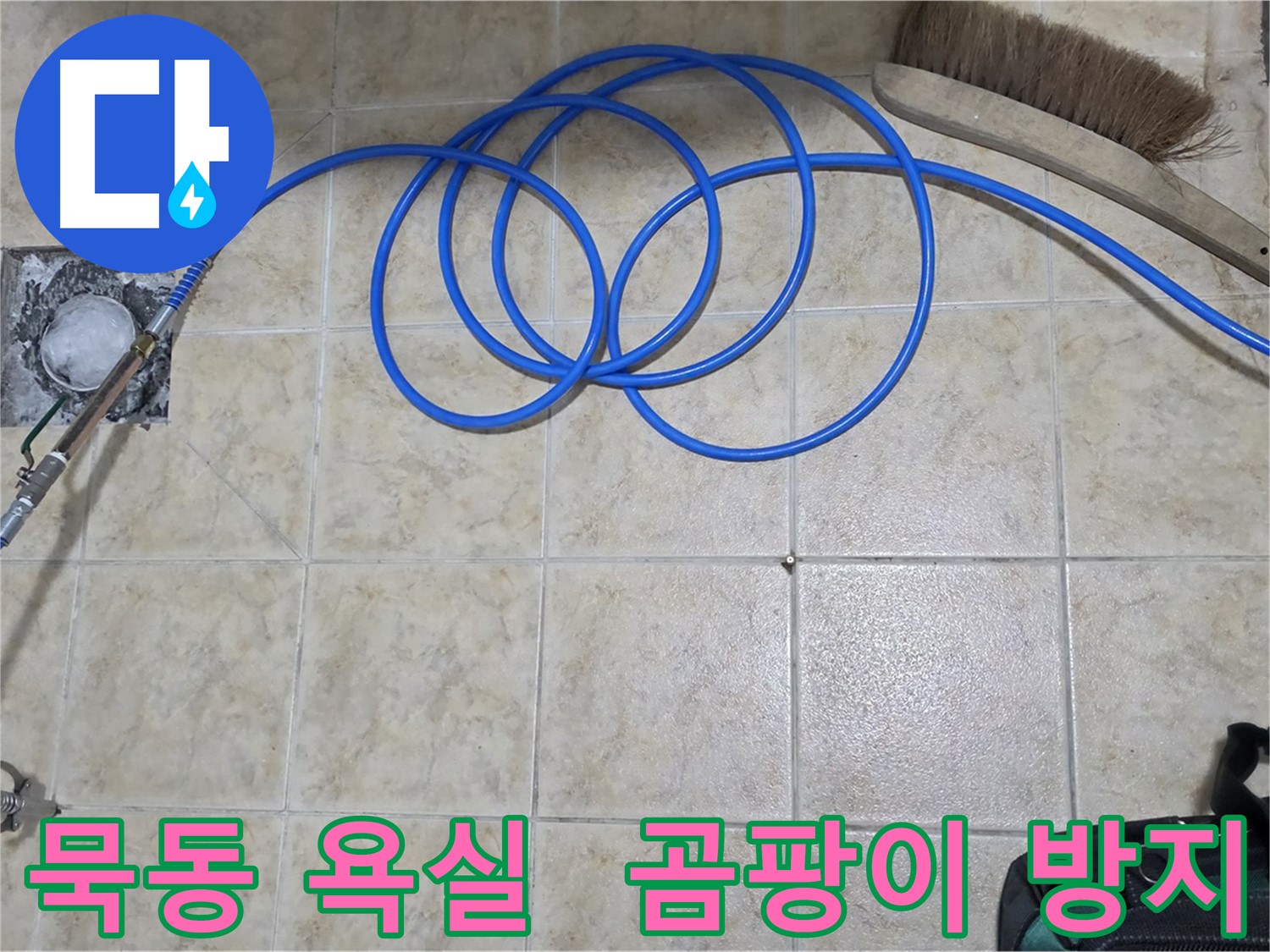 욕실 곰팡이 - 고압 인젝션