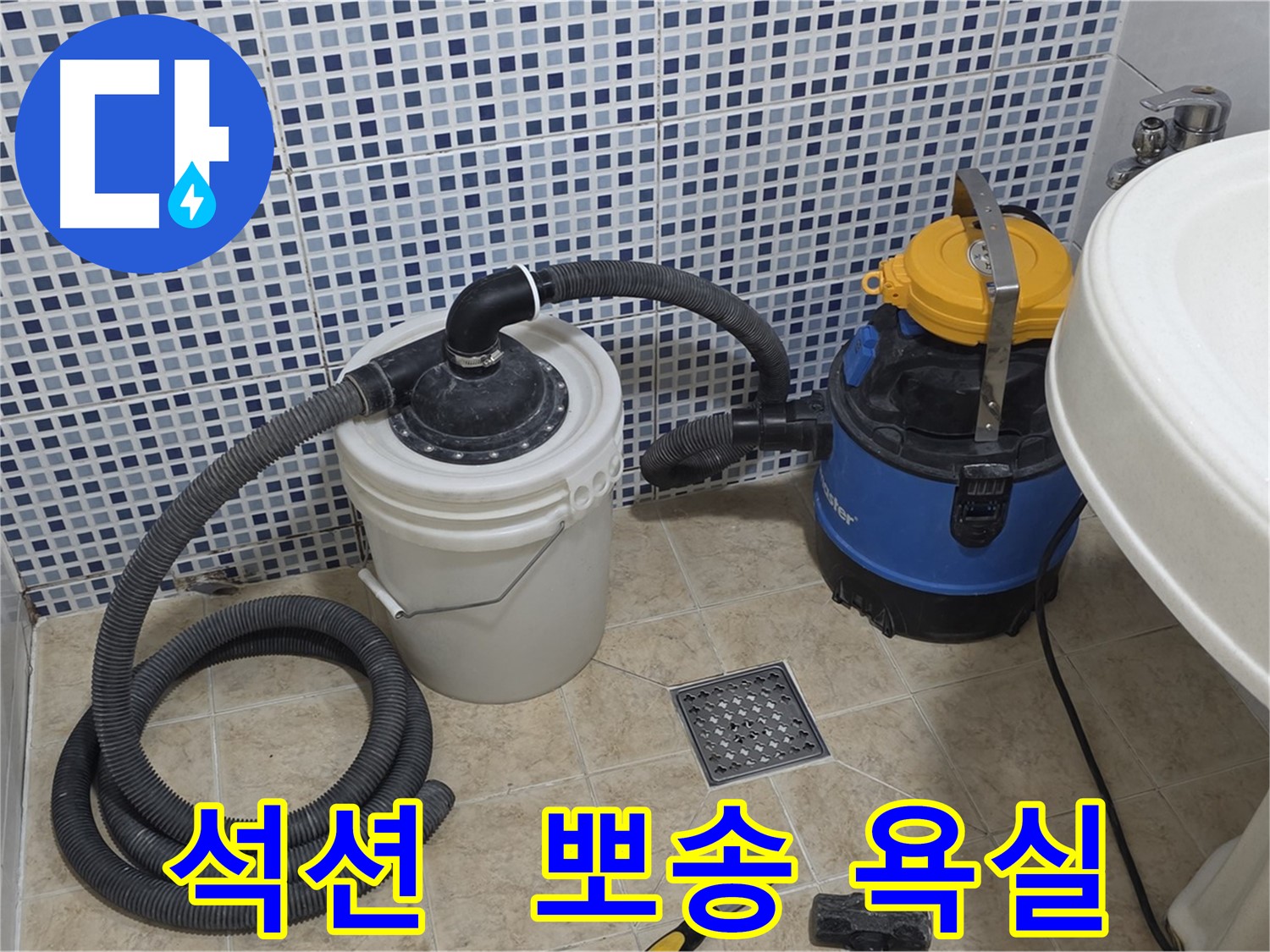 욕실 누수 해결 - 석션 장비로 뽀송하게
