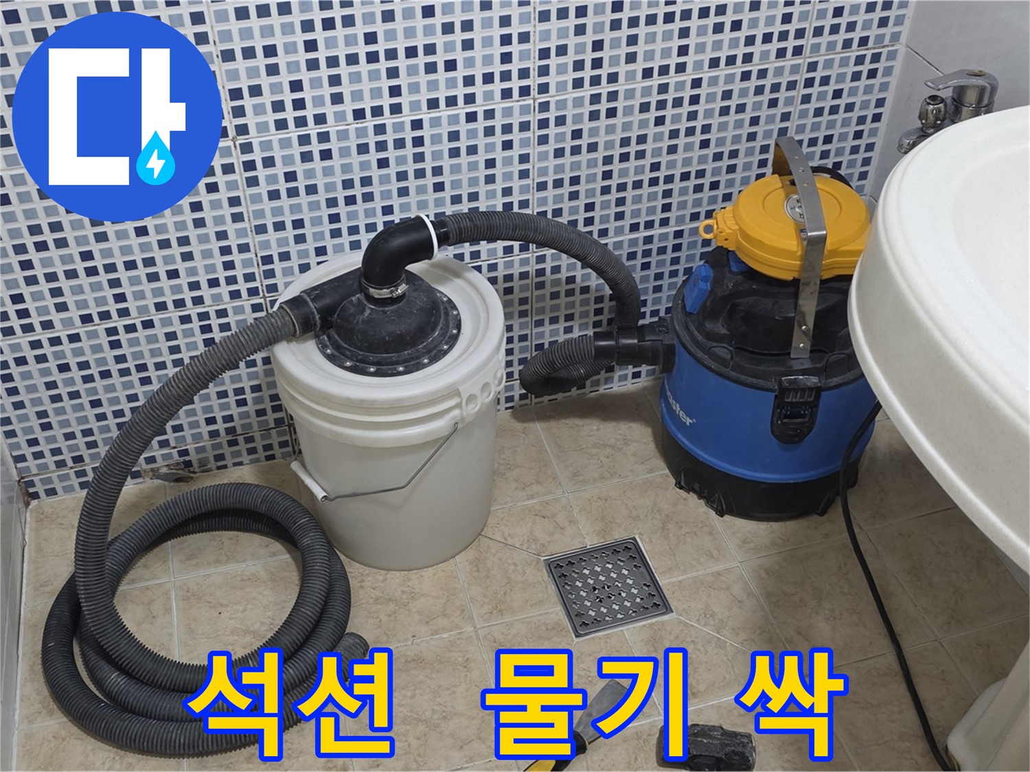 욕실 물기 제거 - 석션 장비의 깔끔함