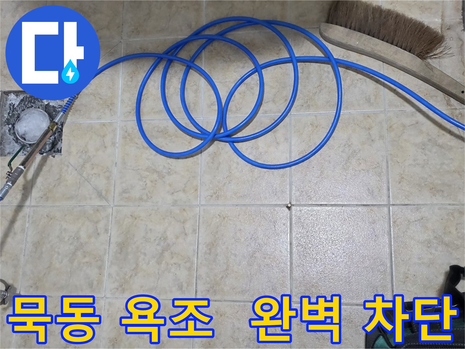 욕조 실리콘 누수 - 고압 인젝션