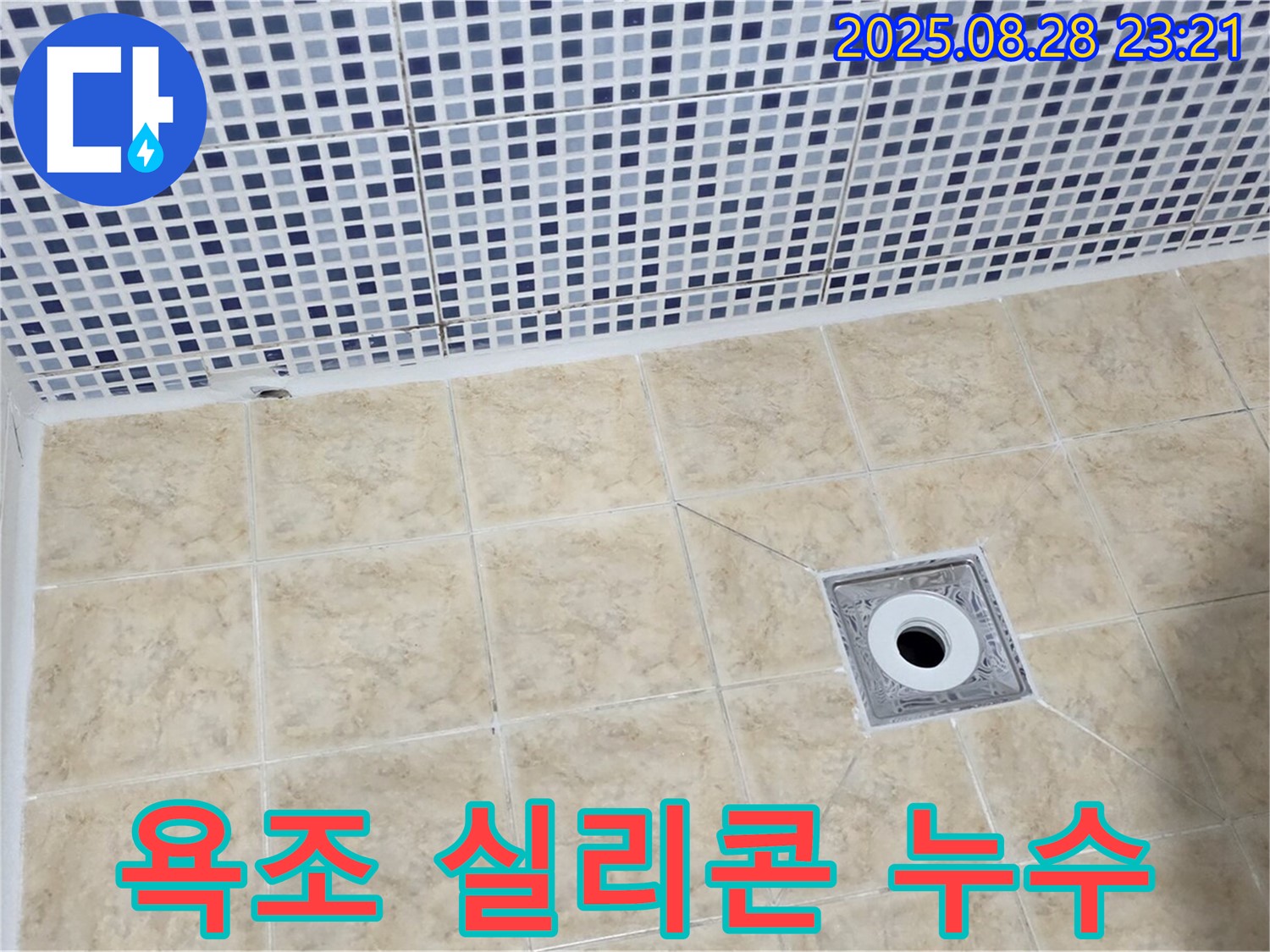 욕조 실리콘 누수 - 누수 직전 상태