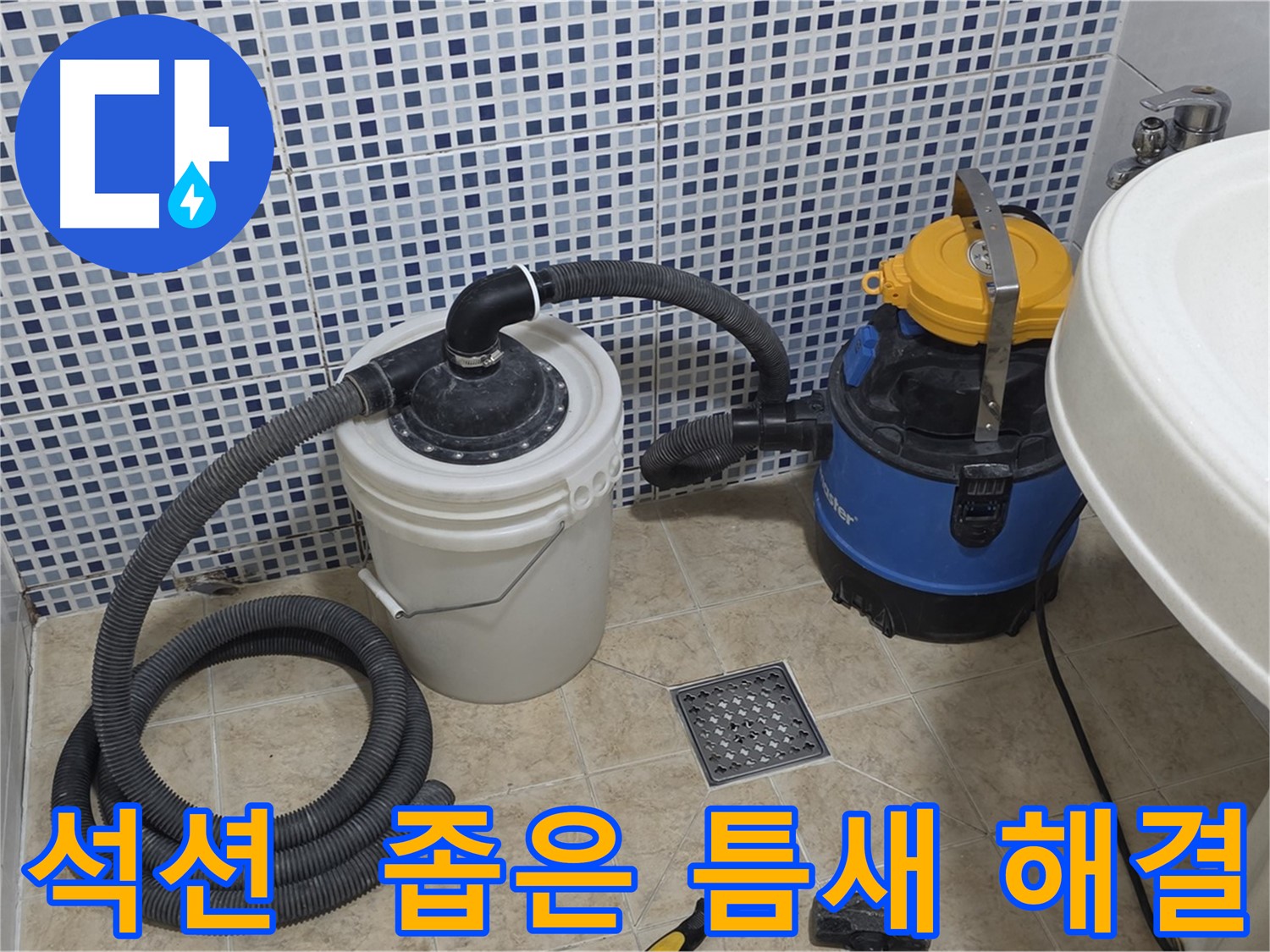 좁은 틈새 누수 해결 - 석션 호스의 유연함