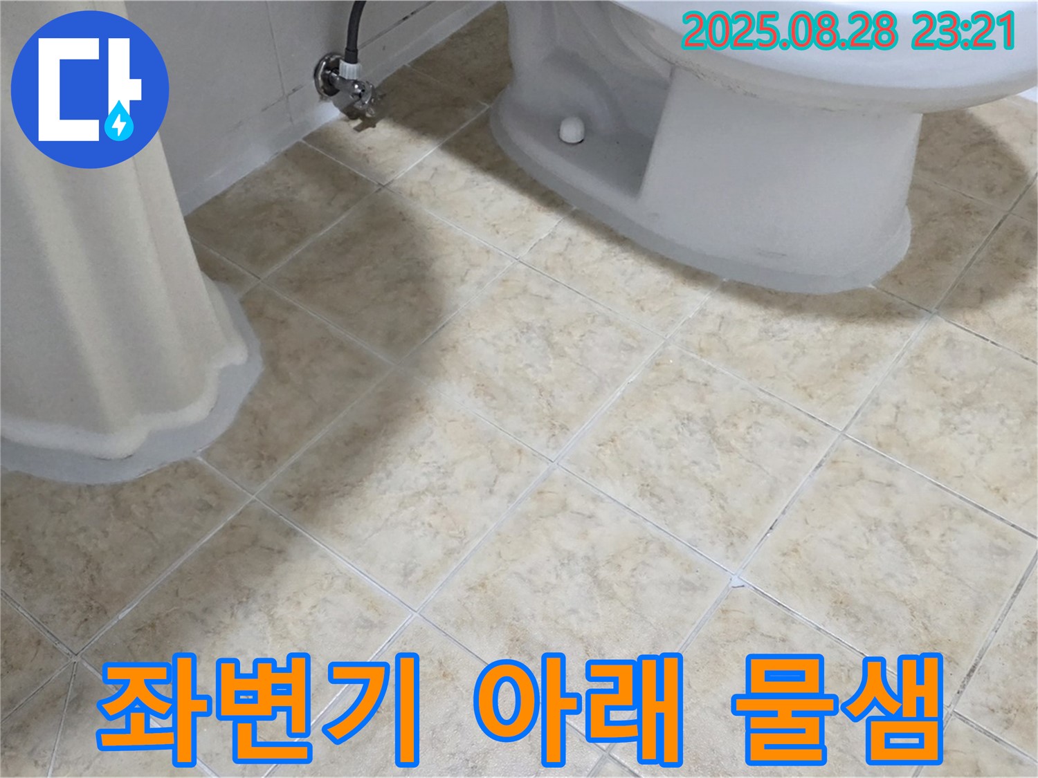 좌변기 - 아래 물샘 - 누수