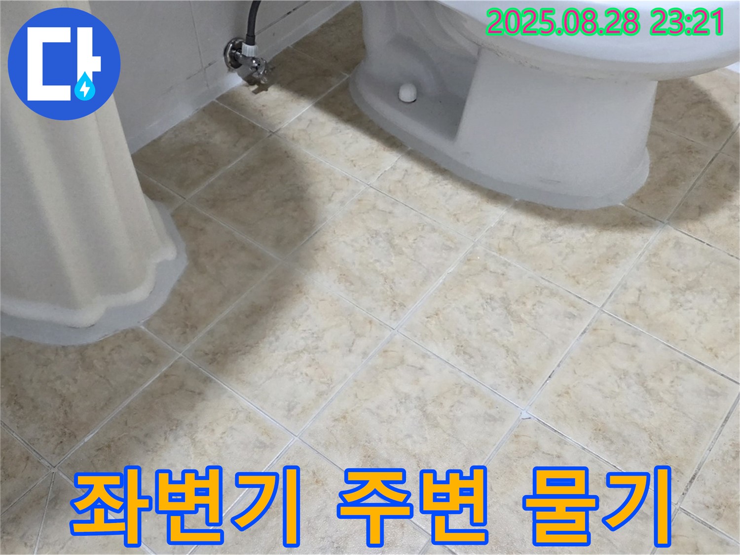 좌변기 주변 - 물기 - 누수 의심