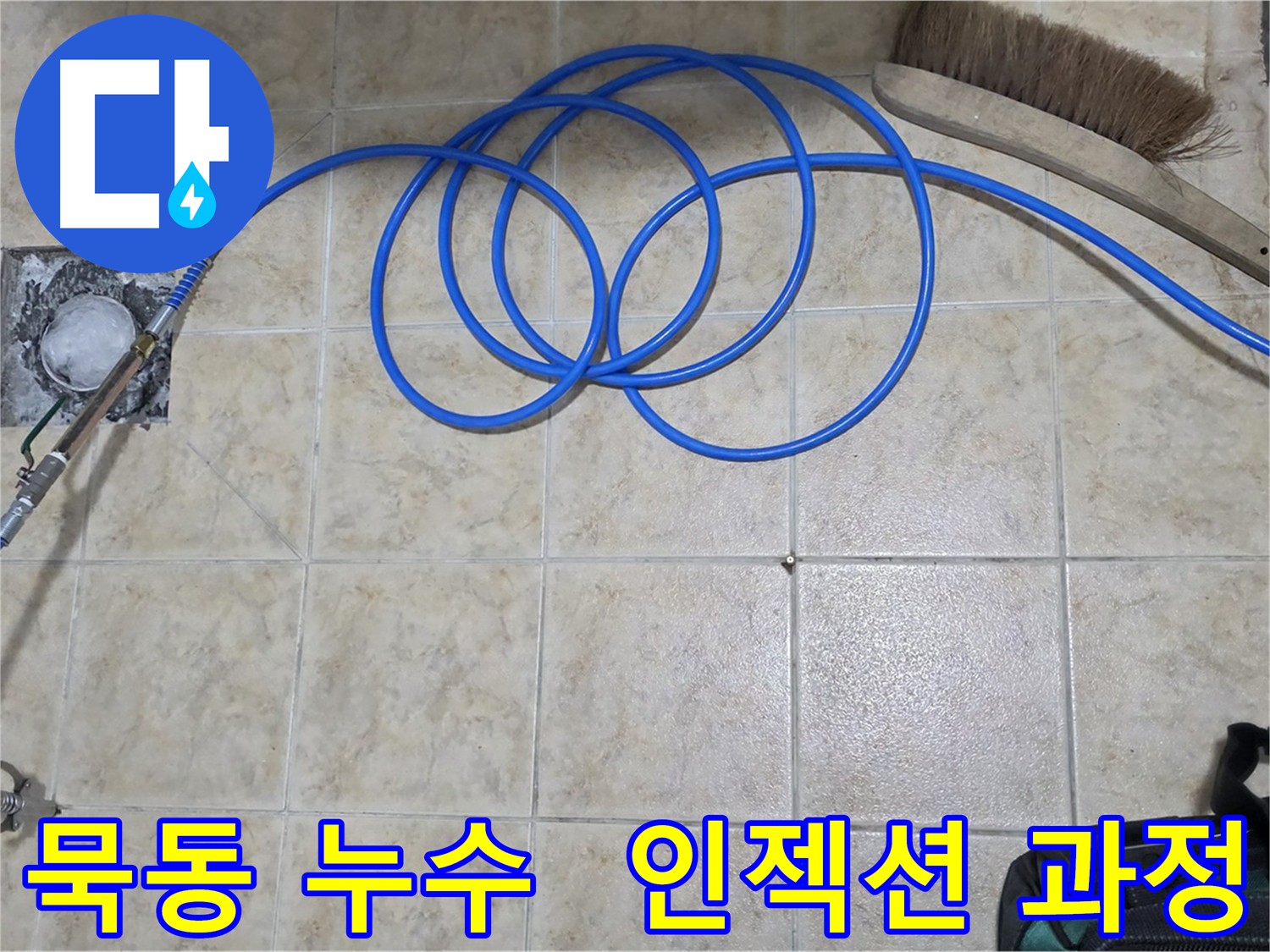 인젝션 방수 시공 과정 상세 안내
