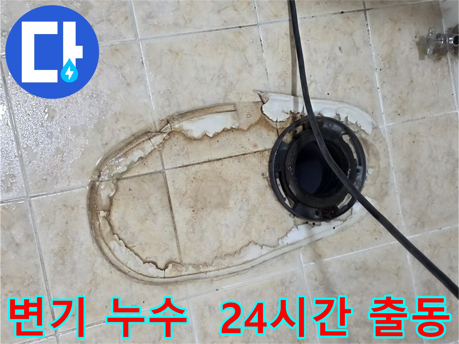 24시간 긴급 출동 변기 누수 해결 - 신속한 방문 및 문제 해결