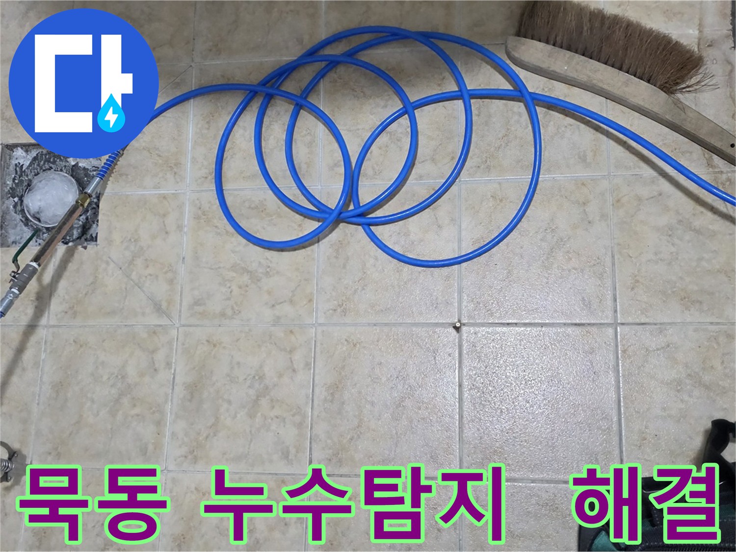 정확한 누수 탐지를 위한 첨단 장비 사용 모습