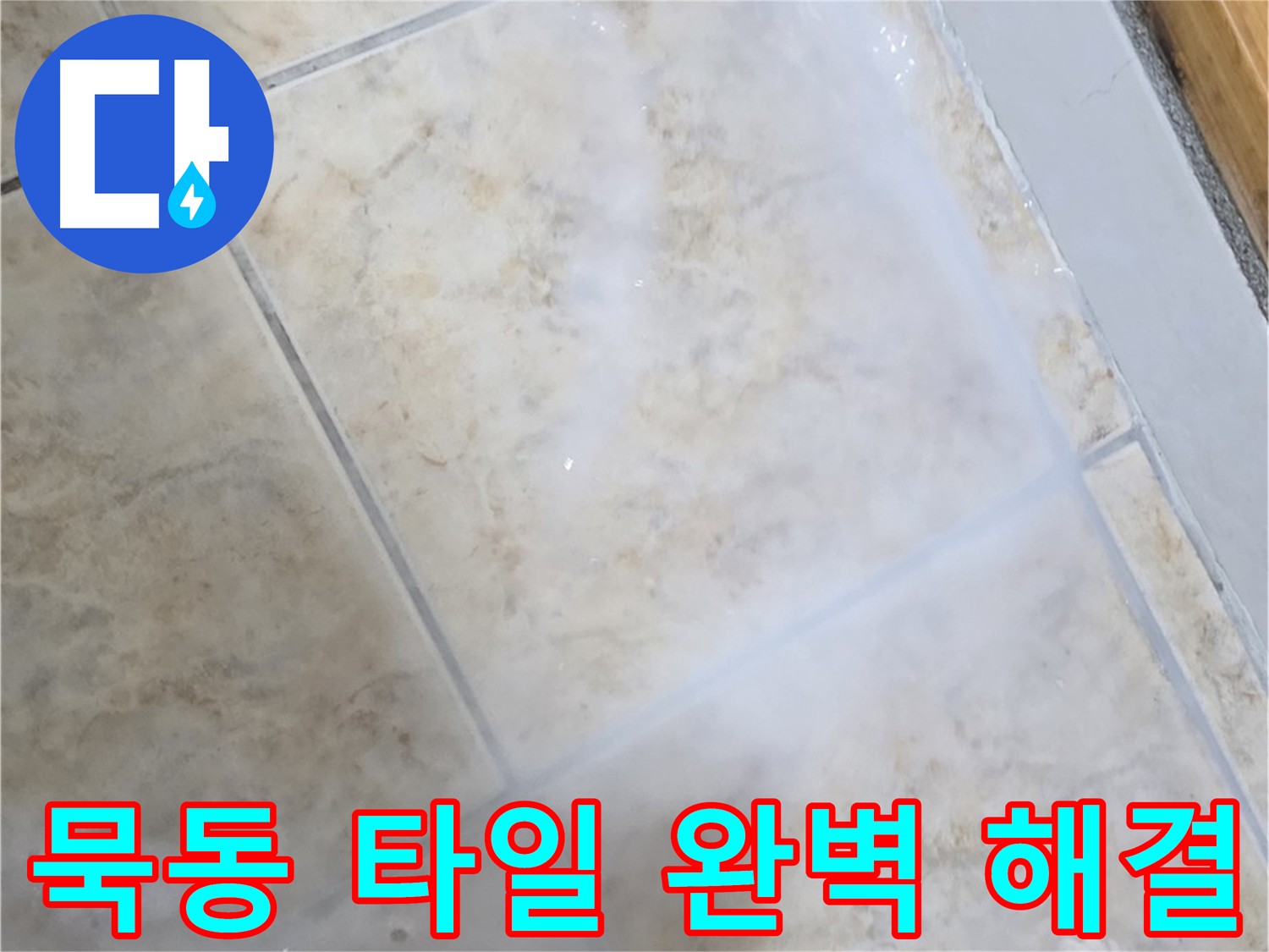 타일 누수 해결을 위해 - 침투 방수제를 사용하여 - 타일 전체를 코팅하는 시공 모습
