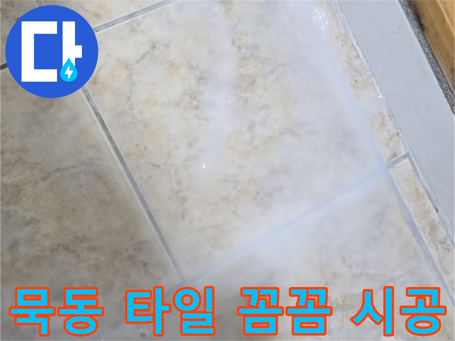 타일 누수 방지를 위해 - 침투 방수제를 사용하여 - 타일 틈새를 꼼꼼하게 메우는 시공 과정