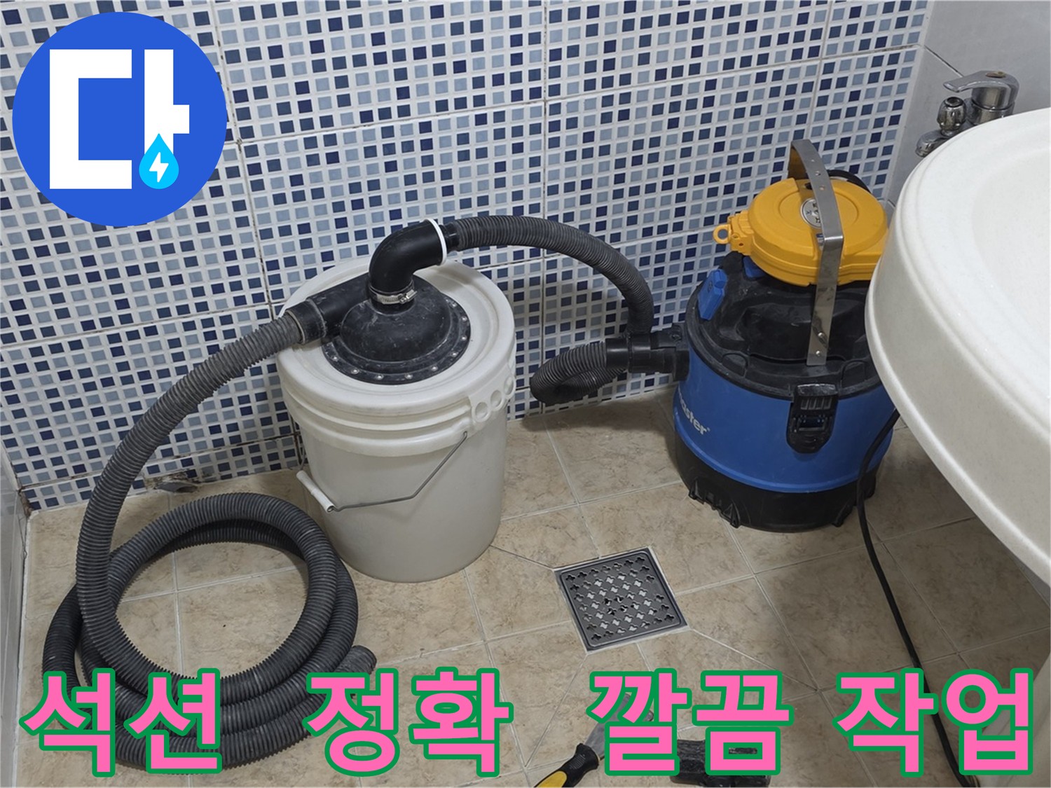 석션 장비 이용한 정확하고 깔끔한 누수탐지 작업 - 고객 만족도 향상