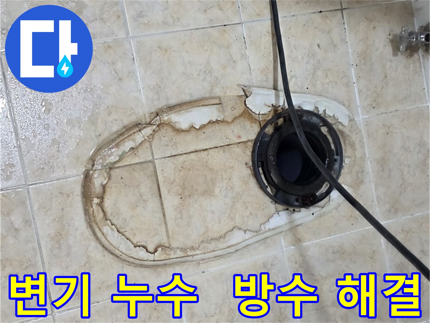 변기 누수 문제 해결 - 완벽한 방수 시공 및 맞춤 시공 제공
