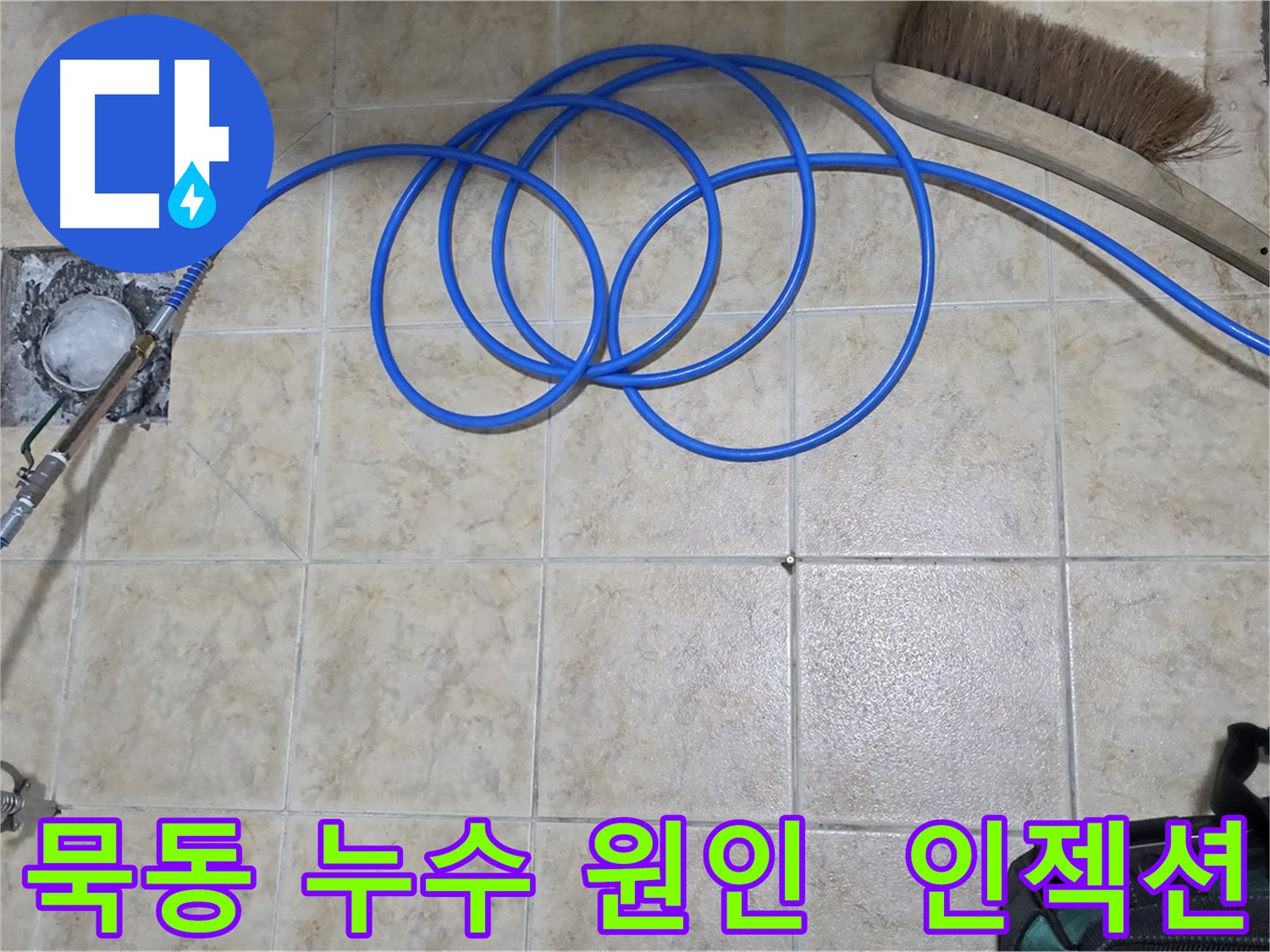 정확한 누수 원인 진단 후 인젝션 방수 시공