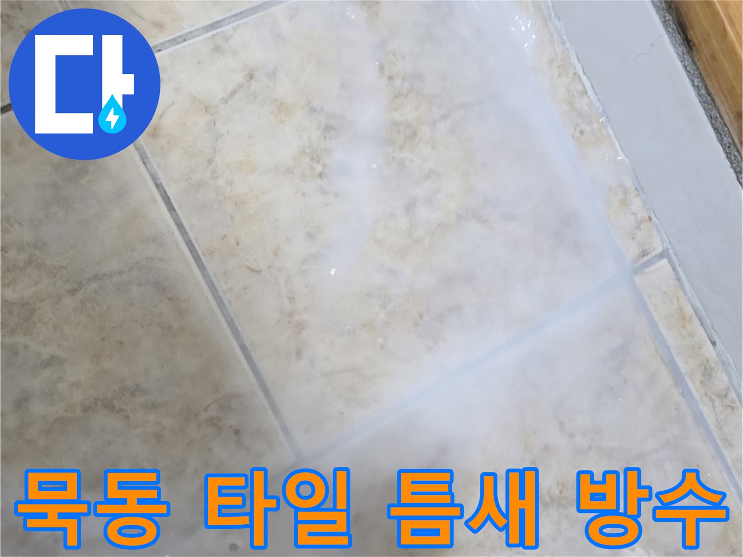 타일 틈새 누수 방지를 위해 - 침투 방수제를 사용하여 - 틈새를 꼼꼼하게 메우는 작업