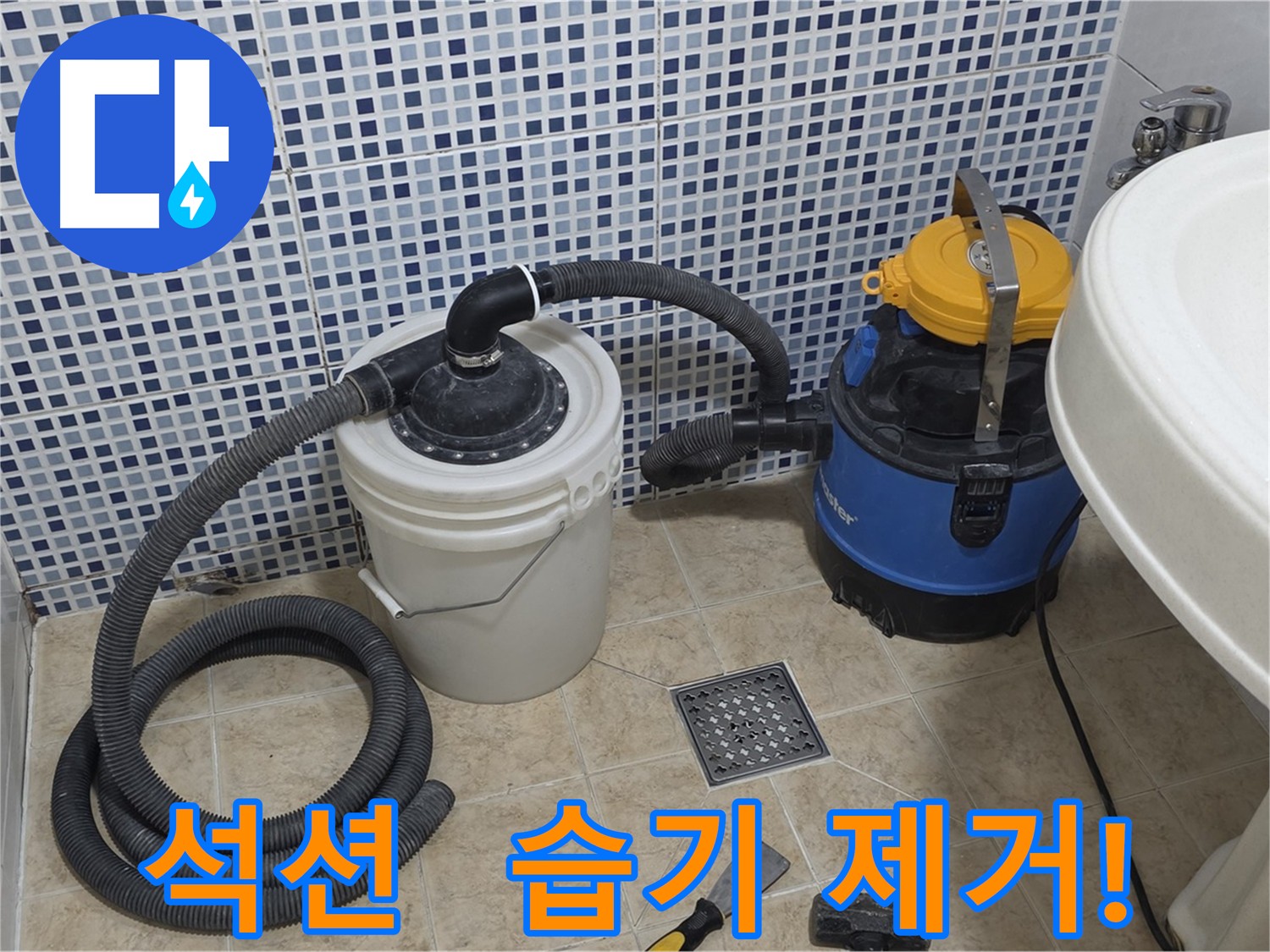 누수 발생 시 석션 작업 - 습기, 곰팡이, 악취 제거 및 쾌적한 환경 조성