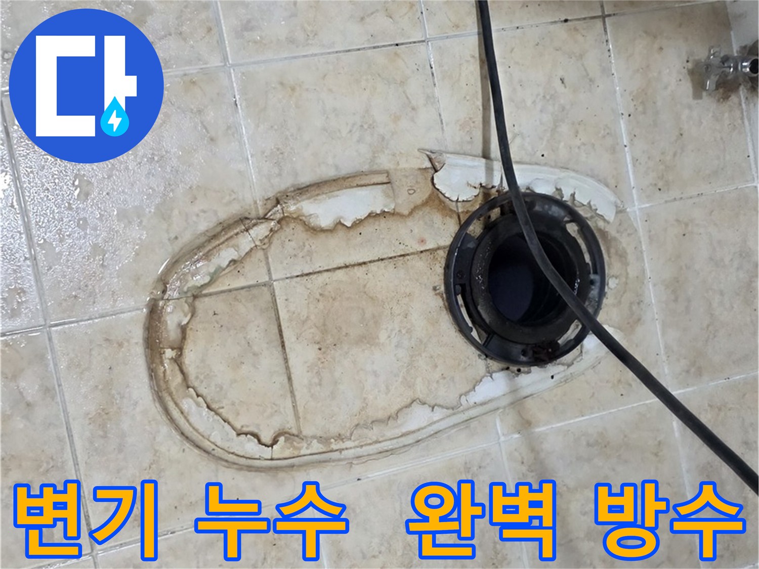 변기 누수 문제 신속 해결 - 방수 강화 및 정심 교체