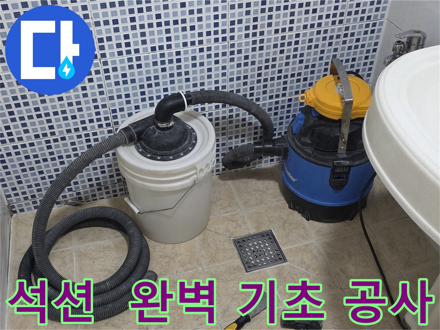 석션 장비로 기초 공사 - 완벽한 방수 효과 보장