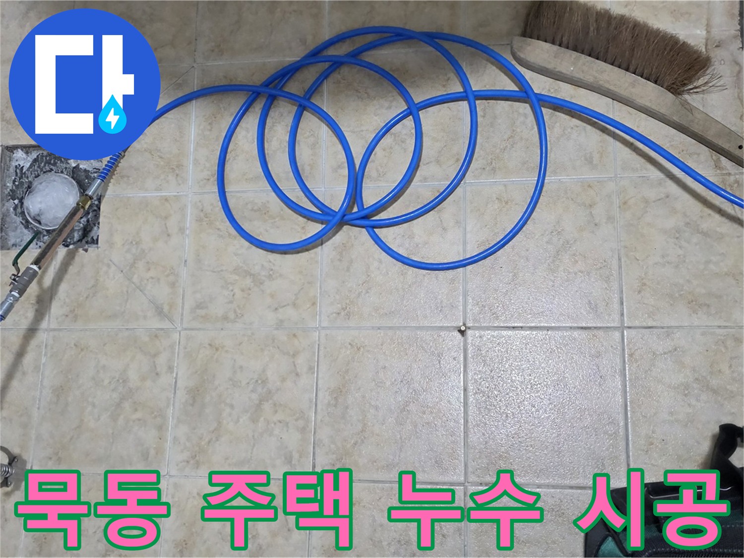 오래된 주택 누수 문제 해결을 위한 인젝션 방수 시공 이미지