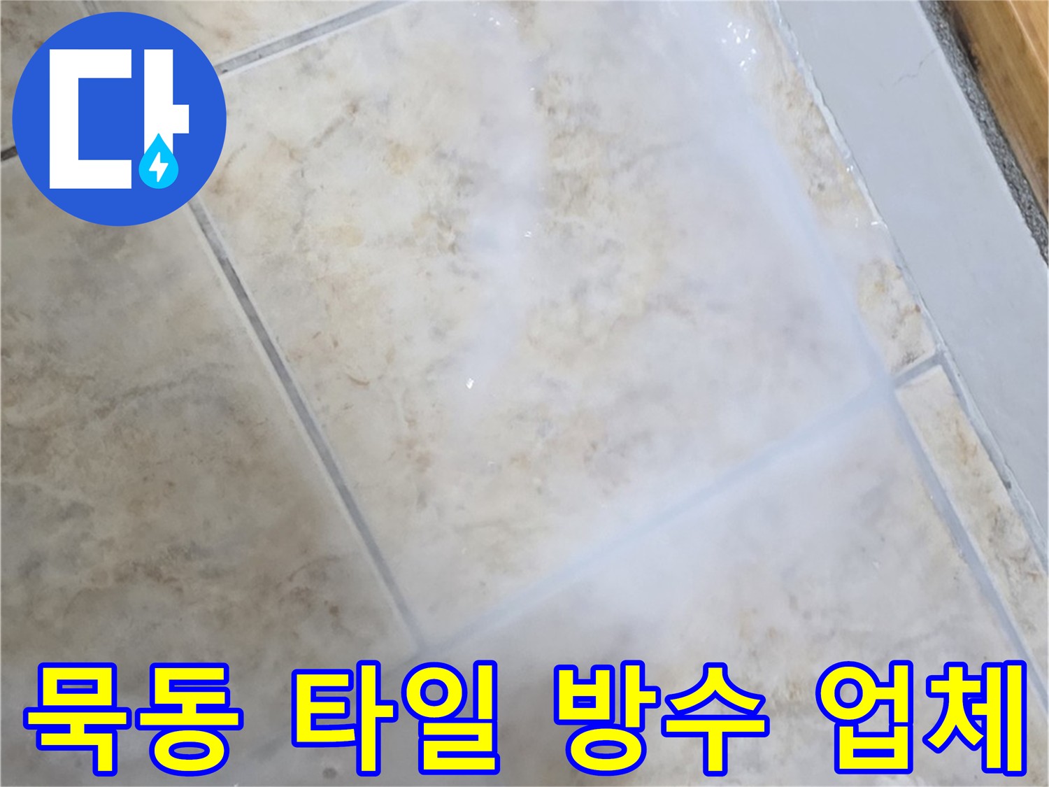 타일 누수 방지 - 침투 방수제 틈새 메움 - 3회 양생으로 방수 효과 증대 - 코너 추가 방수