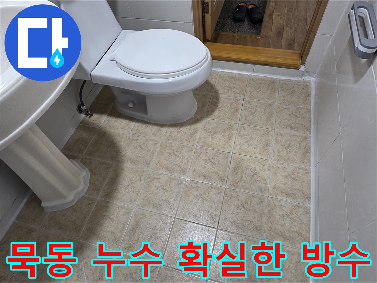 화장실-방수-전문가-선택: 꼼꼼한 시공으로 누수 걱정 끝
