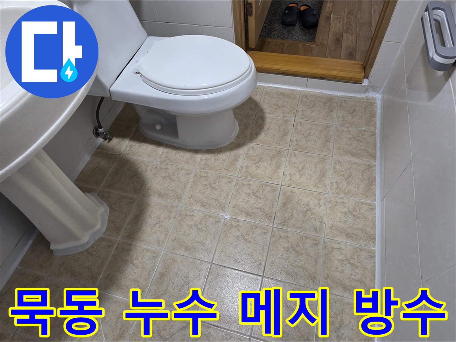묵동-화장실-메지-보수: 누수-이제-안녕-방수-비법