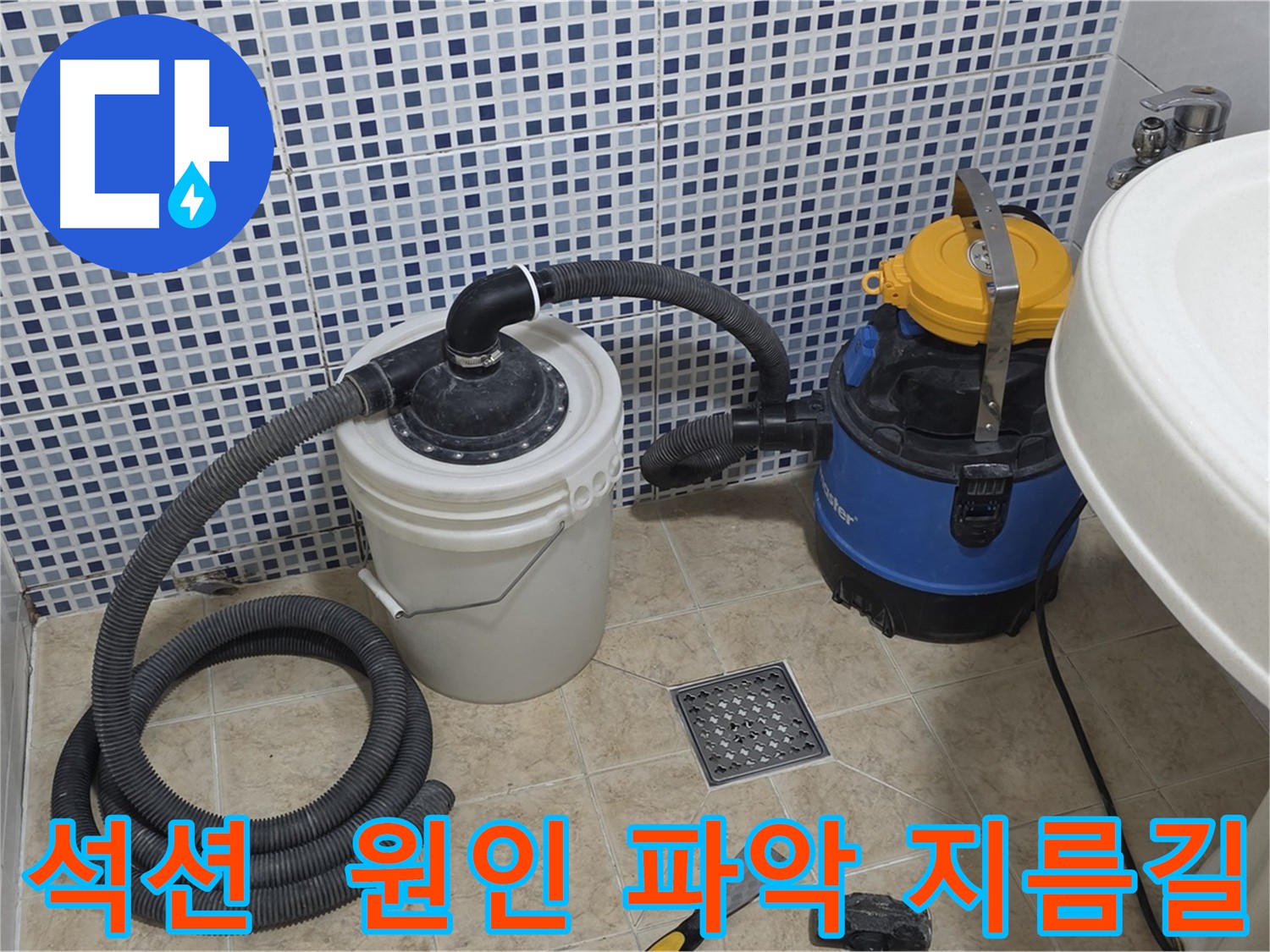 석션 장비로 누수 부위 주변 물을 제거하여 정확한 누수 원인 파악 - 누수 진단 및 해결 과정