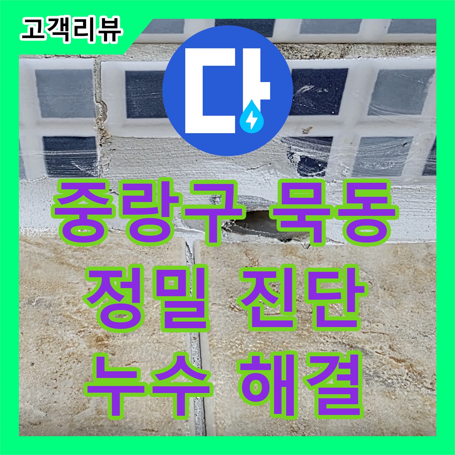 중랑구 묵동, 누수탐지 전문가의 정밀 진단으로 해결